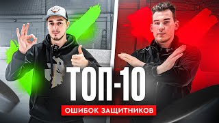 ТОП10 ОШИБОК которые НЕЛЬЗЯ ДЕЛАТЬ ЗАЩИТНИКАМ [upl. by Sinaj]