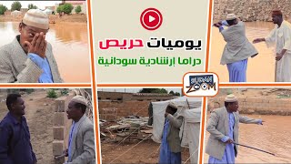 يوميات حريص خور الموية دراماإرشادية  سودان زووم  SUDAN ZOOM [upl. by Antipus]