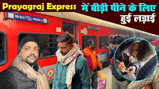 Prayagraj Express बीड़ी पीने के लिए हुई लड़ाई  Prayagraj To Delhi Train [upl. by Ecad798]