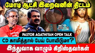 இந்து என்று பொய் சொல்லும் கிருஸ்தவர்கள்   Pastor Agathiyan  Pesu Tamizha Pesu [upl. by Godbeare471]