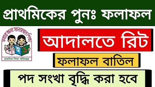 প্রাথমিক ৩য় ধাপের ফলাফল বাতিল হতে পারে  Primary 3rd step result  dpe result change [upl. by Ardnassac]