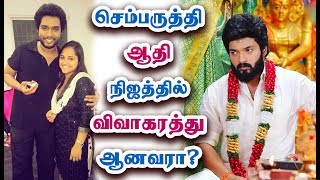 செம்பருத்தி ஆதி பற்றி அறியாதவை  Sembaruthi Serial Aadhi  Aditya Real Life Biography Details [upl. by Itsym]