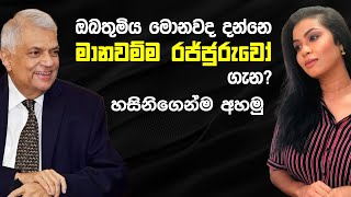 ඔබතුමිය මොනවද දන්නෙ මානවම්ම රජ්ජුරුවෝ ගැන  Hasini Ekanayake  Ranil Wickremesinghe  Manavamma [upl. by Auahsoj]