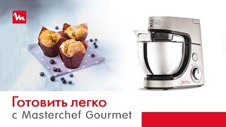 Готовьте легко с кухонной машиной Masterchef Gourmet от Moulinex [upl. by Odnesor]