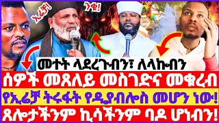 መተት ላደረጉብን ሰዎች መጸለይና መቁረብ  የኢሬቻ ትሩፋት የዲያብሎስ መቀለጃ መሆን ነው  ጸሎታችንም ኪሳችንም ባዶ ሆነብን bermel Georgis 😭😱 [upl. by Seema]