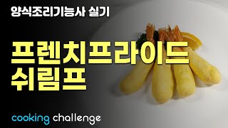 양식조리기능사 자격증 실기  프렌치프라이드쉬림프 [upl. by Yesrej]