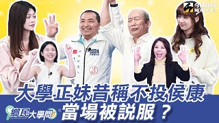 《鄉民大學問EP21》字幕版｜侯友宜遇分身！直球對決大學生坦言自己口才差！凱旋苑為何不現在改社宅？侯說原因！校園暴力怎杜絕？侯友宜霸氣喊上任成立新單位管！黃暐瀚問民調 侯回這答案！？｜NOWnews [upl. by Sergius]