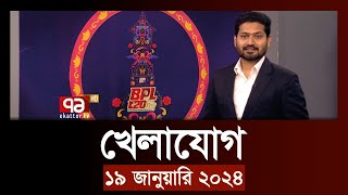 খেলাযোগ ১৯ জানুয়ারি ২০২৪  SportsNews  Ekattor TV [upl. by Ailecra]