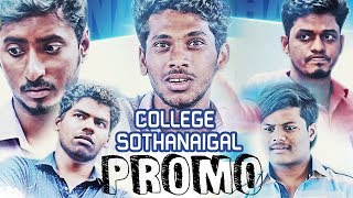 College Sothanaigal  Promo  Sothanaigal [upl. by Cyril]