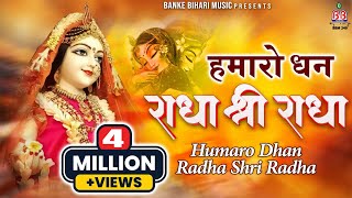 Hamaro Dhan Radha Shri Radha  हमारो धन राधा श्री राधा  Radhe Krishna Bhajan [upl. by Yromem]