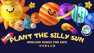 2024 呼呼儿童歌曲English Songs for Kids Plant the Silly Sun｜启蒙歌曲｜Nursery Rhymes｜By HuhuStorytime [upl. by Nylesor]