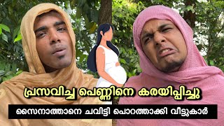 പ്രസവിച്ച പെണ്ണിനെ കരയിപ്പിച്ച സൈനാത്താനെ ഇറക്കി വിട്ട് സൽ‍മ 😂 saafboi  vines [upl. by Aihsar542]