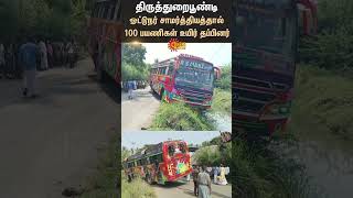 Thiruthuraipoondi  Bus Accident  Driver safes Passenger  Sun News [upl. by Acirem]