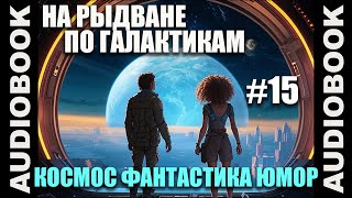 СЕРИЯ 15 Космическая юмористическая фантастика quotНа рыдване по галактикамquot [upl. by Boardman]