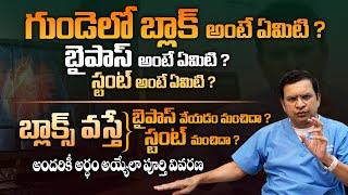 గుండె స్టంట్ amp బైపాస్ ఏది మంచిది   Which is Better Heart Stent or Bypass  Dr Movva Srinivas  THF [upl. by Erek]