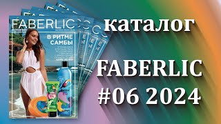 Каталог Фаберлик 62024 действие Период действия с 0804  28042024г [upl. by Barclay]