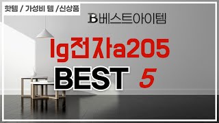 가성비 인기있는 lg전자a205 추천 후기 TOP5 [upl. by Nuhsar]