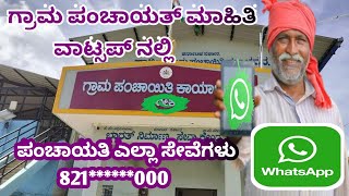 ಗ್ರಾಮ ಪಂಚಾಯಿತಿಯ ಸಂಪೂರ್ಣ ಮಾಹಿತಿ ವಾಟ್ಸ್ ಪನಲ್ಲಿ  Grama Panchayat Details in WhatsApp [upl. by Anstice]