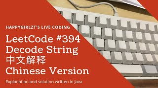 LeetCode 394 Decode String 中文解释 Chinese Version [upl. by Uziel898]