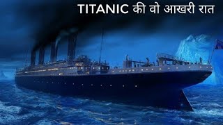 Titanic कैसे डूबा उस रात ऐसा क्या हुआ था  Titanic ship sank in atlantic ocean explain in hindi [upl. by Elag]