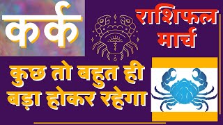 कर्क राशि मार्च 2023 राशिफल  Kark Rashi March 2023  Cancer March Horoscope  by Dr Dilip [upl. by Anival]