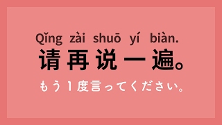 中国語入門会話講座初級 厳選100フレーズ [upl. by Darom835]