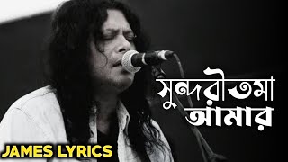 Shundori Toma Amar  By James  সুন্দরীতমা আমার  Taray Taray  James Lyrics Song 2023 [upl. by Errecart849]