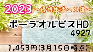 【株主優待】 うさ吉の株主優待生活 12月 2024年 ポーラオルビスHD 4927 [upl. by Anetsirk]