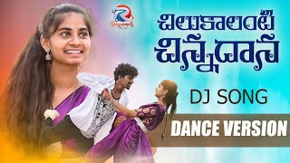 CHILUKALANTI CHINNADANA  NEW FOLK DJ SONG 2023  RANGADAMPALLY FOLKS [upl. by Smada723]