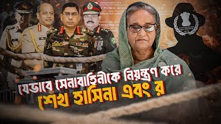 যেভাবে সেনাবাহিনীকে নিয়ন্ত্রণ করতো শেখ হাসিনা এবং র’  Shantonu Kaisar [upl. by Seidel252]