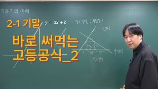 21 기말 바로 써먹는 기말공식2 기울기 [upl. by Canute]