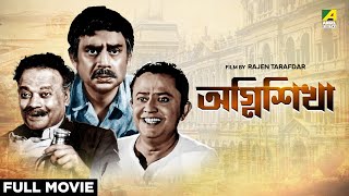 Agni Sikha  Bengali Full Movie  Bhanu Bandopadhyay  Jahor Roy  Anup Kumar [upl. by Douglas]