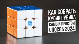 Как собрать Кубик Рубика  Самая Простая Обучалка [upl. by Weinberg211]