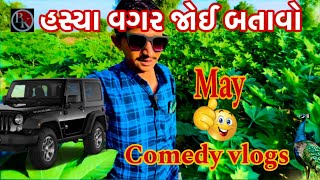 ખેતર મો કૉમેડી વિડિઓ બનાયો ।vlogs gujratvlogviralvideo [upl. by Esahc]