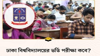 ঢাকা বিশ্ববিদ্যালয়ের ভর্তি পরীক্ষা ২০২৪ তারিখ সময়সূচি ও গুরুত্বপূর্ণ তথ্য [upl. by Muhcon129]