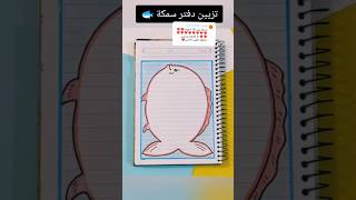 تزيين دفتر سمكة 🐟 ؟shorts رسم رسمسهل تعليمالرسم تعليم قصص قصة انيميشن شفا اكسبلور تعلم [upl. by Frymire]