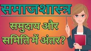 Sociology। समाजशास्त्र। समुदाय और समिति में अंतर। [upl. by Odlanar558]