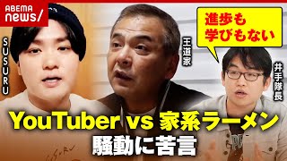 【当事者直撃】YouTuber“SUSURU”vsラーメン店“王道家” SNSでの騒動に苦言「ラーメン業界にとって最低」｜ABEMA的ニュースショー [upl. by Rodd333]