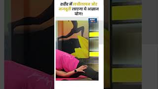 शरीर में लचीलापन और मजबूती लाएगा ये आसान योग shorts swamiramdevyogatips indiatvyoga yoga [upl. by Maibach]