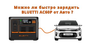 Заряжаем BLUETTI AC60P от Aвто bluetti ac60p обзор [upl. by Sheeree]