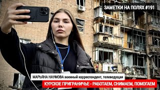 КУРЧАТОВ  ГОРОД АТОМЩИКОВ ЖИВЁТ В ШТАТНОМ РЕЖИМЕ  Первый канал 130824  военкор Марьяна Наумова [upl. by Adlemy]