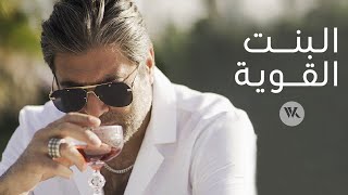 Wael Kfoury  El Bint El Awiye  Music Video  2021 وائل كفوري  البنت القوية [upl. by Egoreg]