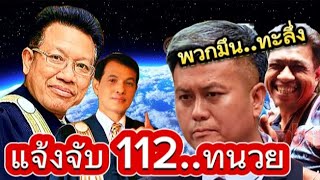 🔴ทนายอนันต์ชัย แจ้งจับ 112ทนวยพวกมึนทะลี่งทนายเดชา ทนายธรรมราช เอกสายเตาะ [upl. by Eltsyrc]