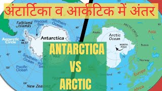 Antarctica vs ArcticLife in Antarctica and Arcticwildlife of Antarctica and Arctic [upl. by Mehalek293]