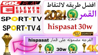 افضل طريقه لالتقاط قمر hispasat 30w في اقل من دقيقه مع جميع الترددات الباقات العالميه 2024 [upl. by Augustine698]