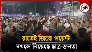 রাতেই ছাত্রজনতা দখলে জিরো পয়েন্ট  Gulistan Zero Point  Students  Awami League [upl. by Fonsie]