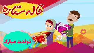 خاله ستاره  تولدت مبارک  Khaleh Setareh  Tavalodet Mobarak [upl. by Anthea310]