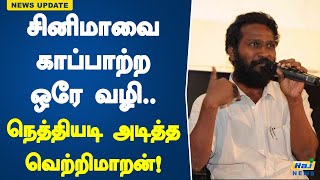 சினிமாவை காப்பாற்ற ஒரே வழி நெத்தியடி அடித்த வெற்றிமாறன்  Director Vetrimaaran  Kollywood Cinema [upl. by Odlaner782]