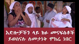 እድሎቻችን ላይ ክፉ መናፍስቶችይወስናሉ ለመታነቅ ሞክሬ ነበር Memehir Girma Wondimu Video 574 [upl. by Ayim]