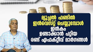 How to Earn While Investing in Mutual Funds  Earn Income from Mutual Funds [upl. by Acinhoj]